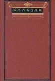 Книга Супружеское согласие автора Оноре де Бальзак