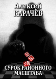 Книга Сурок районного масштаба (СИ) автора Александр Карачёв