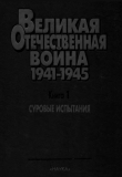 Книга Суровые испытания. Великая Отечественная война 1941-1945. Военно-исторические очерки в 4 книгах. автора авторов Коллектив