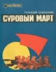 Книга Суровый март (Рассказы) автора Геннадий Семенихин