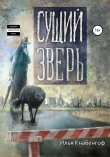Книга Сущий зверь автора Илья Кнабенгоф