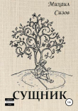 Книга Сущник автора Михаил Сизов