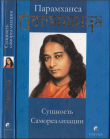 Книга Сущность самореализации автора Шри Парамаханса Йогананда