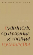 Книга Сущность, содержание и форма государства автора Владимир Петров