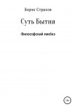 Книга Суть Бытия автора Борис Страхов