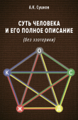 Книга Суть человека и его полное описание (без эзотерики) автора Анатолий Сушков