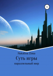 Книга Суть игры автора Natalina Zima