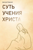 Книга Суть учения Христа автора Дмитрий Раевский