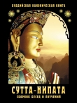 Книга Сутта-Нипата. Сборник бесед и поучений. Буддийская каноническая книга автора Сборник