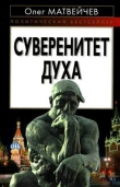 Книга Суверенитет духа автора Олег Матвейчев