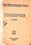 Книга Суворов (1-е изд.) автора Кирилл Осипов