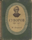 Книга Суворов автора Кирилл Осипов