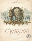Книга Суворов автора Константин Симонов