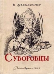 Книга Суворовцы автора Иван Василенко
