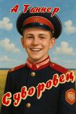 Обложка: Суворовец. Том 1 (СИ)