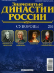 Книга Суворовы (журнал «Знаменитые династии России») автора авторов Коллектив