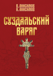 Книга Суздальский варяг. Книга 1. Том 1. автора Валерий Анисимов