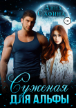 Книга Суженая для Альфы автора Анна Сафина