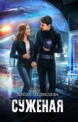 Книга Суженая с далекой Земли. Сложный случай (СИ) автора Алена Медведева