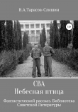 Книга Сва. Небесная птица автора Виктор Тарасов