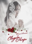 Книга Свадьба Мари (СИ) автора Юлия Ляпина