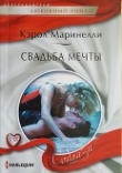 Книга Свадьба мечты автора Кэрол Маринелли