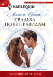Книга Свадьба по ее правилам автора Мишель Смарт