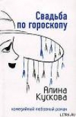 Книга Свадьба по гороскопу автора Алина Кускова