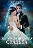 Книга Свадьба (СИ) автора Ирина Риман