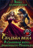 Книга Свадьба века: Фальшивая жена драконьего генерала (СИ) автора Ника Калиновская