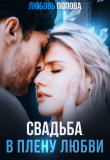 Книга Свадьба. В плену любви (СИ) автора Любовь Попова