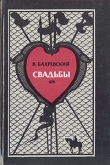 Книга Свадьбы автора Владислав Бахревский