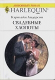 Книга Свадебные хлопоты автора Кэролайн Андерсон