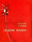 Книга Свадебные колокола автора Валентин Селиванов