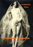 Книга Свадебные открытки 19 века автора Стефания Лукас