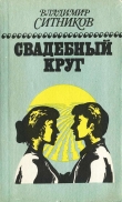 Книга Свадебный круг: Роман. Книга вторая. автора Владимир Ситников