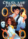Книга Сваха для дракона (СИ) автора Лилия Лисовская