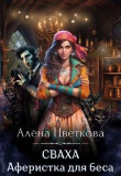 Книга Сваха. Аферистка для беса (СИ) автора Алёна Цветкова