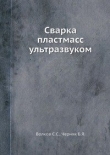 Книга Сварка пластмасс ультразвуком автора С. Волков