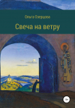Книга Свеча на ветру автора Ольга Озерцова