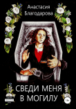 Книга Сведи меня в могилу автора Анастасия Благодарова