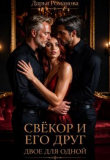 Книга Свёкор и его друг. Двое для одной (СИ) автора natlalihuitl
