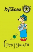 Книга Свекруха.ru автора Алина Кускова