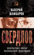 Книга Свердлов. Оккультные корни Октябрьской революции автора Валерий Шамбаров
