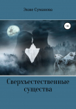 Книга Сверхъестественные существа автора Энже Суманова