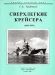 Книга Сверхлегкие крейсера. 1930-1975 гг. автора Сергей Трубицын