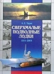 Книга Сверхмалые подводные лодки (1914-2004) автора Анатолий Тарас