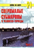Книга Сверхмалые субмарины и человеко-торпеды. Часть 1 автора С. Иванов