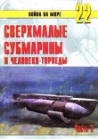 Книга Сверхмалые субмарины и человеко-торпеды. Часть 2 автора С. Иванов