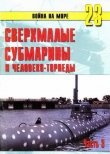 Книга Сверхмалые субмарины и человеко-торпеды. Часть 3 автора С. Иванов
